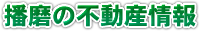 播磨不動産同友会